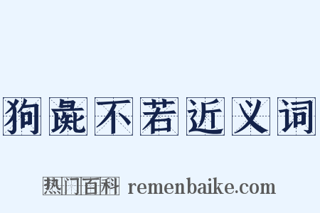 狗彘不若近义词是什么意思的图片